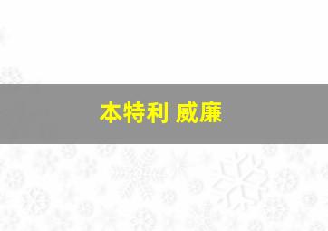 本特利 威廉